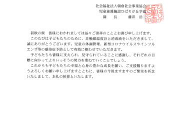 ひばりが丘学園様より御礼状を頂きました