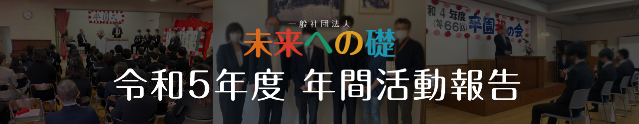 令和5年度 一般社団法人未来への礎 年間活動報告