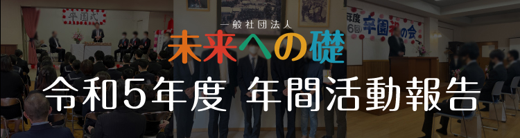 令和5年度 一般社団法人未来への礎 年間活動報告