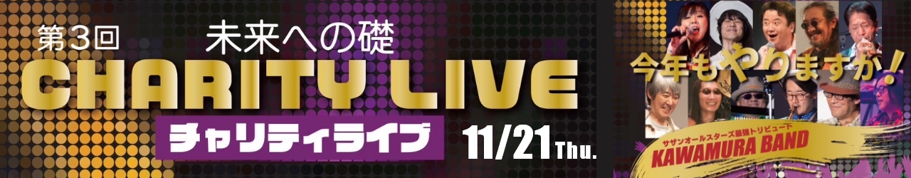 第3回 未来への礎 チャリティーライブ