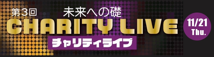 第3回 未来への礎 チャリティーライブ