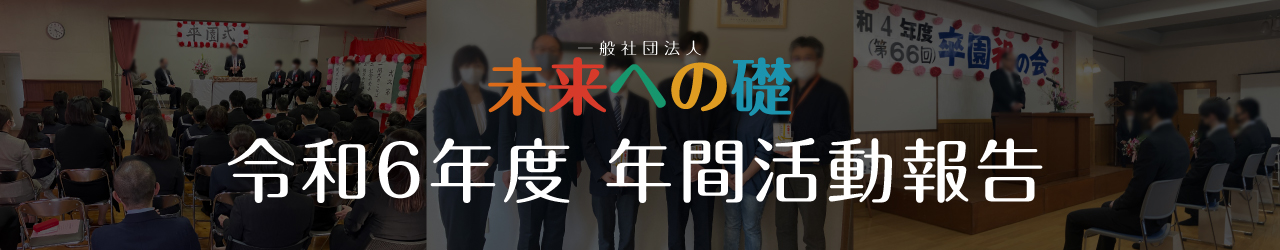 令和6年度 一般社団法人未来への礎 年間活動報告