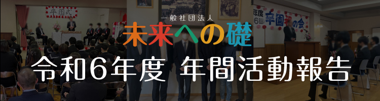 令和6年度 一般社団法人未来への礎 年間活動報告